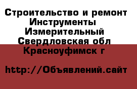 Строительство и ремонт Инструменты - Измерительный. Свердловская обл.,Красноуфимск г.